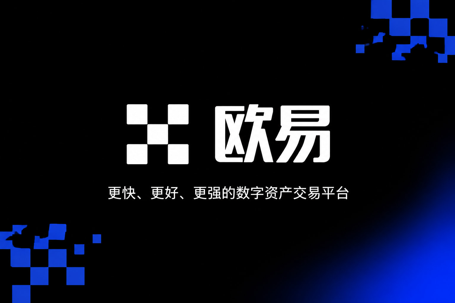 欧交易所app正版入口数字资产交易平台APP界面